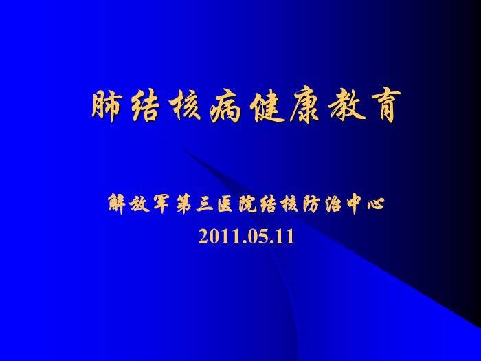 【醫學PPT課件】肺結核病健康教育-解放軍第三醫院結核防治中心